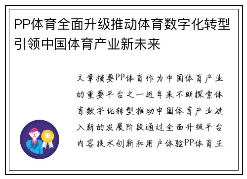PP体育全面升级推动体育数字化转型引领中国体育产业新未来