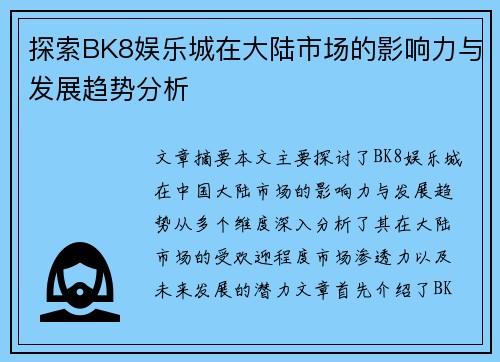 探索BK8娱乐城在大陆市场的影响力与发展趋势分析
