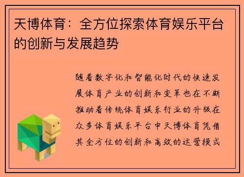 天博体育：全方位探索体育娱乐平台的创新与发展趋势