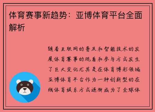 体育赛事新趋势：亚博体育平台全面解析