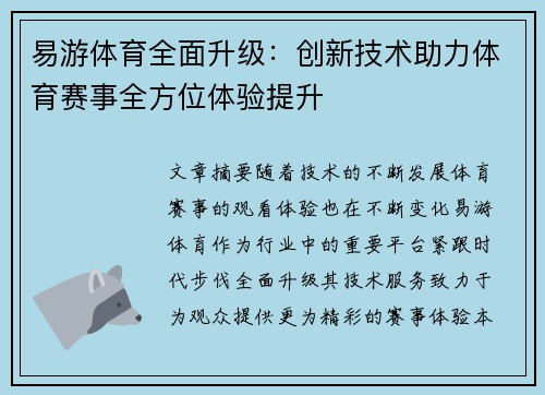 易游体育全面升级：创新技术助力体育赛事全方位体验提升