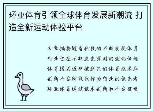 环亚体育引领全球体育发展新潮流 打造全新运动体验平台