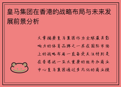 皇马集团在香港的战略布局与未来发展前景分析