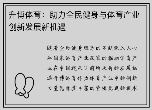 升博体育：助力全民健身与体育产业创新发展新机遇