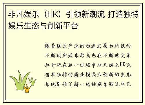 非凡娱乐（HK）引领新潮流 打造独特娱乐生态与创新平台