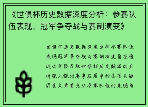 《世俱杯历史数据深度分析：参赛队伍表现、冠军争夺战与赛制演变》