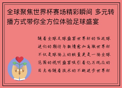 全球聚焦世界杯赛场精彩瞬间 多元转播方式带你全方位体验足球盛宴