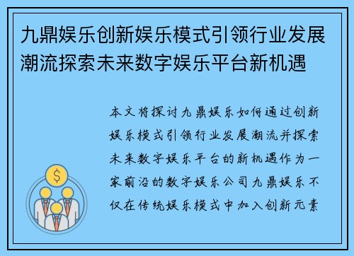 九鼎娱乐创新娱乐模式引领行业发展潮流探索未来数字娱乐平台新机遇