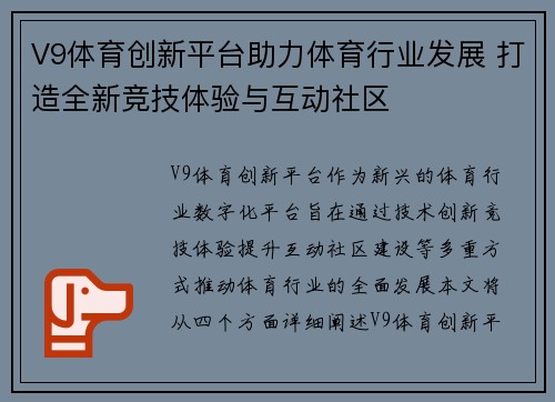 V9体育创新平台助力体育行业发展 打造全新竞技体验与互动社区 V9体育创新平台助力体育行业发展 打造全新竞技体验与互动社区