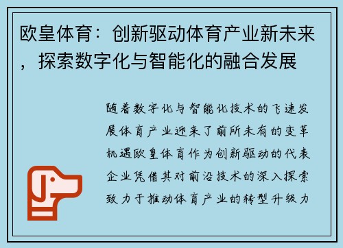 欧皇体育：创新驱动体育产业新未来，探索数字化与智能化的融合发展