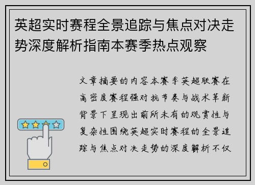 英超实时赛程全景追踪与焦点对决走势深度解析指南本赛季热点观察 英超实时赛程全景追踪与焦点对决走势深度解析指南本赛季热点观察