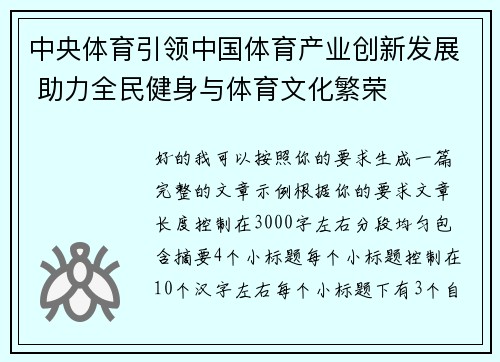 中央体育引领中国体育产业创新发展 助力全民健身与体育文化繁荣 中央体育引领中国体育产业创新发展 助力全民健身与体育文化繁荣