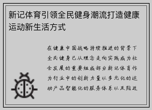新记体育引领全民健身潮流打造健康运动新生活方式 新记体育引领全民健身潮流打造健康运动新生活方式