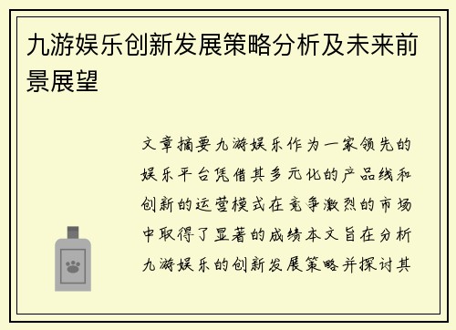 九游娱乐创新发展策略分析及未来前景展望 九游娱乐创新发展策略分析及未来前景展望