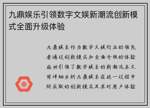九鼎娱乐引领数字文娱新潮流创新模式全面升级体验 九鼎娱乐引领数字文娱新潮流创新模式全面升级体验