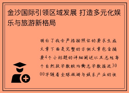 金沙国际引领区域发展 打造多元化娱乐与旅游新格局