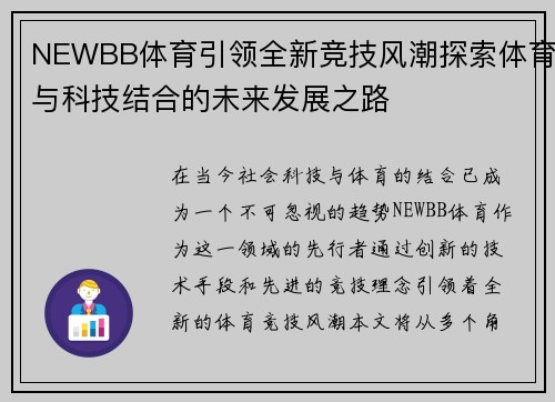 NEWBB体育引领全新竞技风潮探索体育与科技结合的未来发展之路 NEWBB体育引领全新竞技风潮探索体育与科技结合的未来发展之路