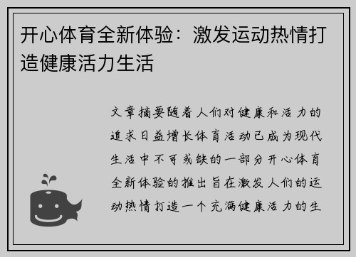 开心体育全新体验：激发运动热情打造健康活力生活