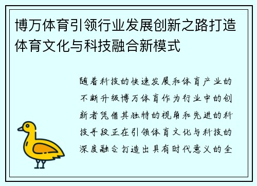 博万体育引领行业发展创新之路打造体育文化与科技融合新模式