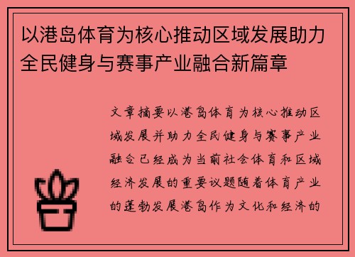 以港岛体育为核心推动区域发展助力全民健身与赛事产业融合新篇章