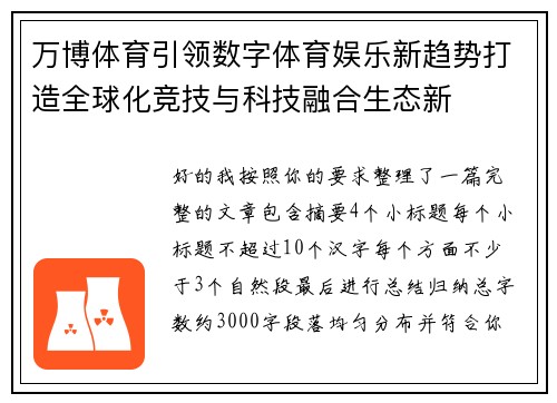 万博体育引领数字体育娱乐新趋势打造全球化竞技与科技融合生态新