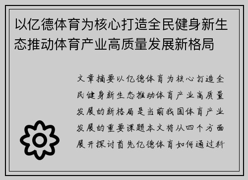 以亿德体育为核心打造全民健身新生态推动体育产业高质量发展新格局