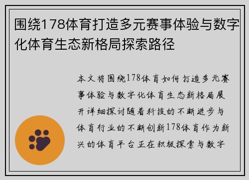 围绕178体育打造多元赛事体验与数字化体育生态新格局探索路径