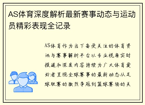 AS体育深度解析最新赛事动态与运动员精彩表现全记录