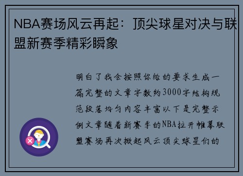 NBA赛场风云再起：顶尖球星对决与联盟新赛季精彩瞬象
