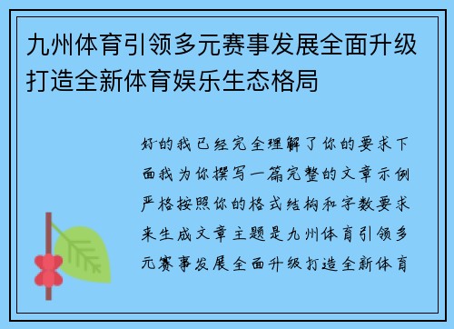 九州体育引领多元赛事发展全面升级打造全新体育娱乐生态格局