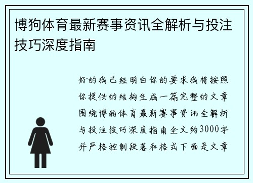 博狗体育最新赛事资讯全解析与投注技巧深度指南 博狗体育最新赛事资讯全解析与投注技巧深度指南