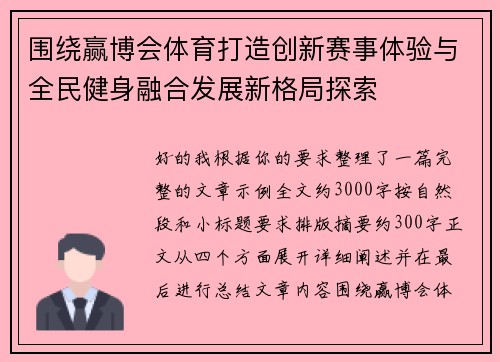 围绕赢博会体育打造创新赛事体验与全民健身融合发展新格局探索