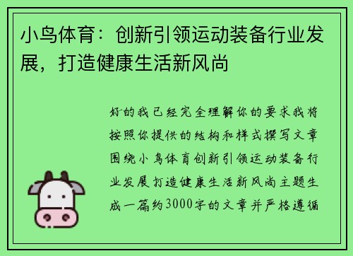 小鸟体育:创新引领运动装备行业发展,打造健康生活新风尚 小鸟体育:创新引领运动装备行业发展,打造健康生活新风尚