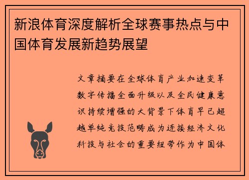 新浪体育深度解析全球赛事热点与中国体育发展新趋势展望 新浪体育深度解析全球赛事热点与中国体育发展新趋势展望