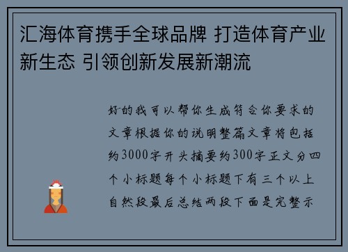 汇海体育携手全球品牌 打造体育产业新生态 引领创新发展新潮流
