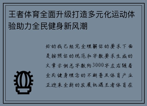 王者体育全面升级打造多元化运动体验助力全民健身新风潮 王者体育全面升级打造多元化运动体验助力全民健身新风潮