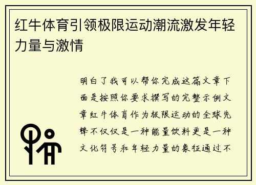 红牛体育引领极限运动潮流激发年轻力量与激情 红牛体育引领极限运动潮流激发年轻力量与激情