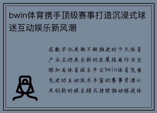 bwin体育携手顶级赛事打造沉浸式球迷互动娱乐新风潮 bwin体育携手顶级赛事打造沉浸式球迷互动娱乐新风潮