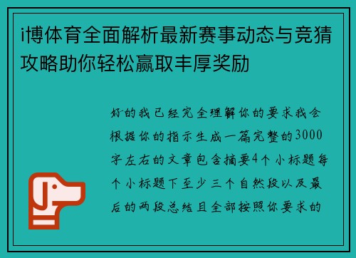 i博体育全面解析最新赛事动态与竞猜攻略助你轻松赢取丰厚奖励 i博体育全面解析最新赛事动态与竞猜攻略助你轻松赢取丰厚奖励