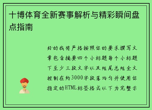 十博体育全新赛事解析与精彩瞬间盘点指南