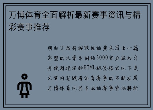 万博体育全面解析最新赛事资讯与精彩赛事推荐 万博体育全面解析最新赛事资讯与精彩赛事推荐