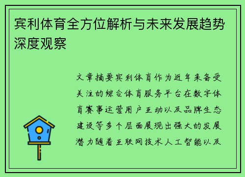 宾利体育全方位解析与未来发展趋势深度观察 宾利体育全方位解析与未来发展趋势深度观察