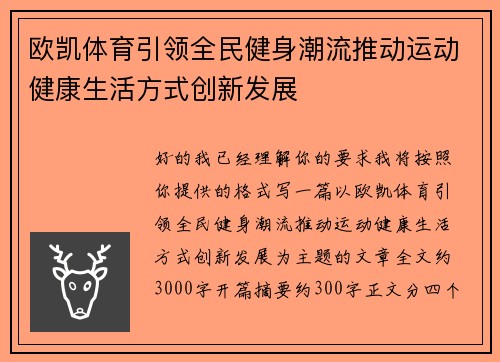 欧凯体育引领全民健身潮流推动运动健康生活方式创新发展 欧凯体育引领全民健身潮流推动运动健康生活方式创新发展