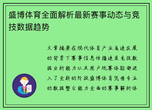 盛博体育全面解析最新赛事动态与竞技数据趋势 盛博体育全面解析最新赛事动态与竞技数据趋势