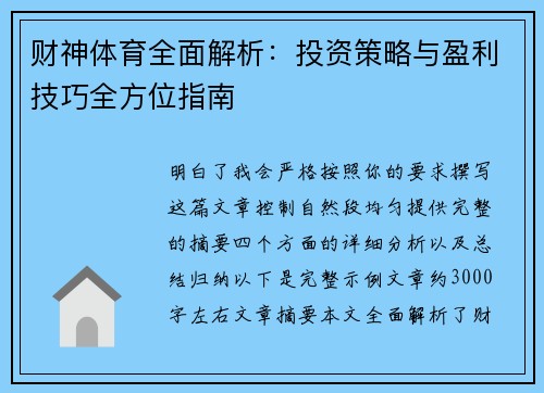 财神体育全面解析:投资策略与盈利技巧全方位指南 财神体育全面解析:投资策略与盈利技巧全方位指南