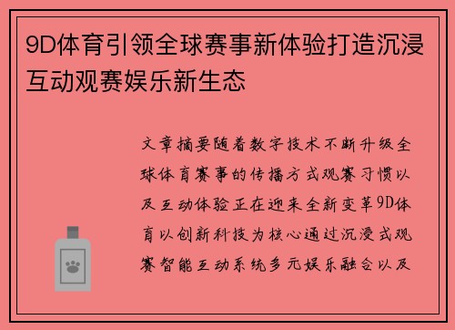 9D体育引领全球赛事新体验打造沉浸互动观赛娱乐新生态 9D体育引领全球赛事新体验打造沉浸互动观赛娱乐新生态