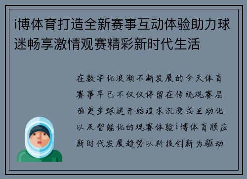 i博体育打造全新赛事互动体验助力球迷畅享激情观赛精彩新时代生活 i博体育打造全新赛事互动体验助力球迷畅享激情观赛精彩新时代生活