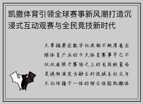 凯撒体育引领全球赛事新风潮打造沉浸式互动观赛与全民竞技新时代 凯撒体育引领全球赛事新风潮打造沉浸式互动观赛与全民竞技新时代