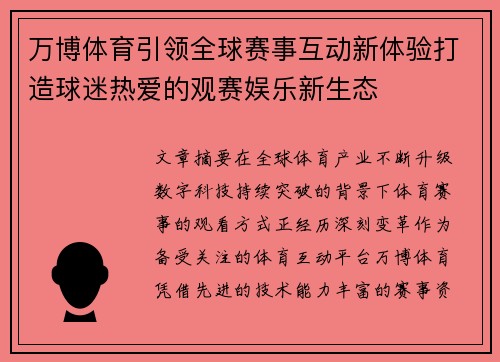 万博体育引领全球赛事互动新体验打造球迷热爱的观赛娱乐新生态 万博体育引领全球赛事互动新体验打造球迷热爱的观赛娱乐新生态