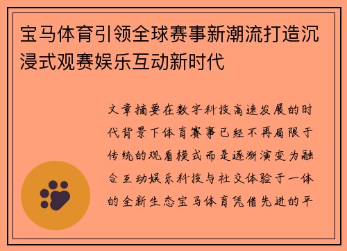 宝马体育引领全球赛事新潮流打造沉浸式观赛娱乐互动新时代